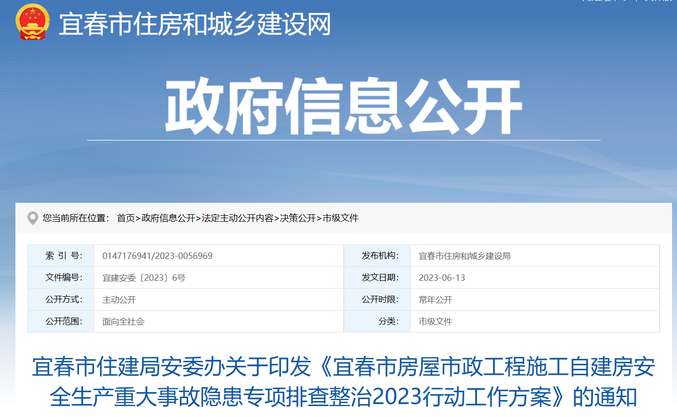 宜春市住建局安委辦關(guān)于印發(fā)《宜春市房屋市政工程施工自建房安全生產(chǎn)重大事故隱患專項排查整治2023行動工作方案》的通知