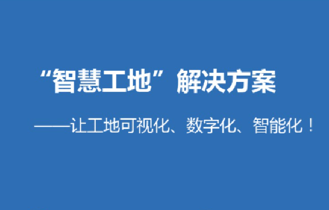 智慧工地平臺知多少？