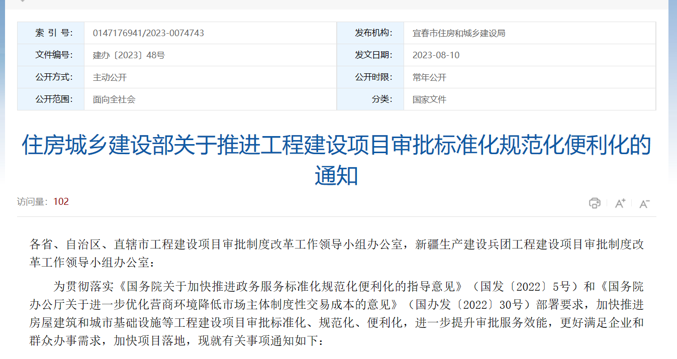 住建部：加強(qiáng)工程建設(shè)項(xiàng)目審批標(biāo)準(zhǔn)化