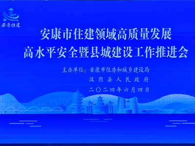 【安康聚焦】安康市舉辦住房和城建推進(jìn)會，助力智慧工地發(fā)展！