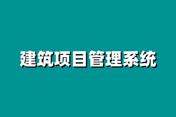 知行華智的建設(shè)單位項(xiàng)目管理系統(tǒng)，行業(yè)必選！