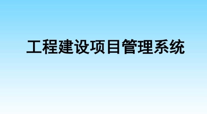 河南建設(shè)工程項目管理系統(tǒng)服務(wù)商就選知行華智！