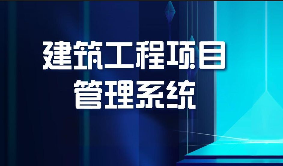 知行華智建筑項(xiàng)目管理平臺：全過程控制云平臺！