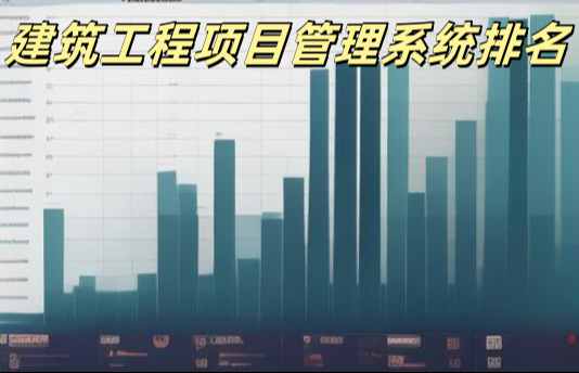 2024年國內(nèi)建筑工程項目管理系統(tǒng)最新排名