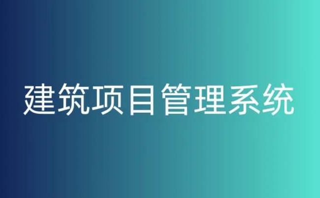 建設(shè)工程項目管理系統(tǒng)平臺，提升工程項目管理的關(guān)鍵！