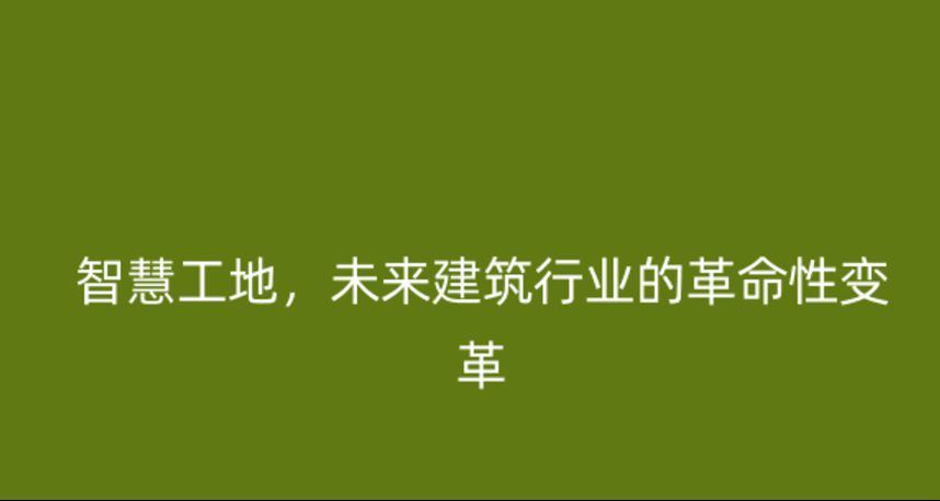 智慧工地，未來建筑行業(yè)的革命性變革