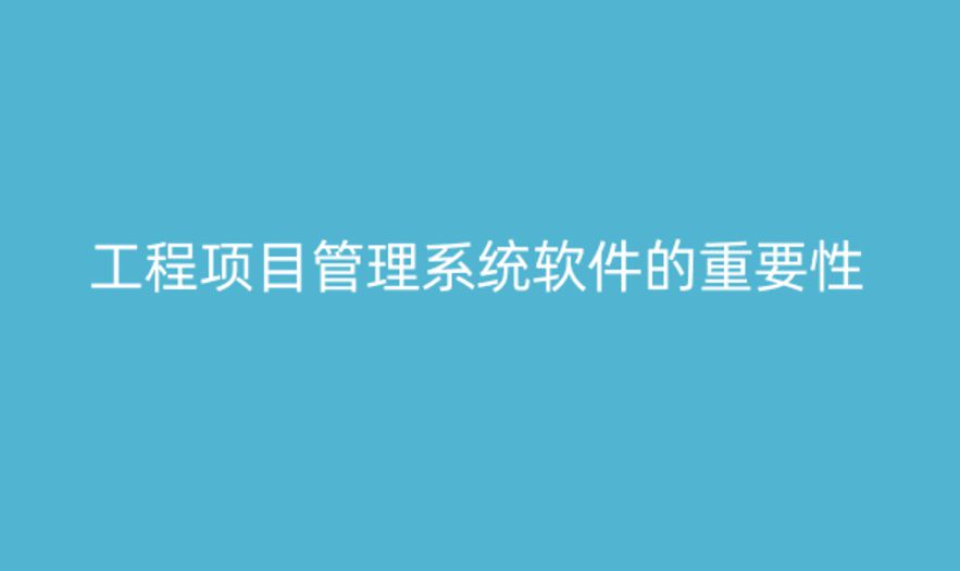 工程項目管理系統軟件，提升項目管理的關鍵工具