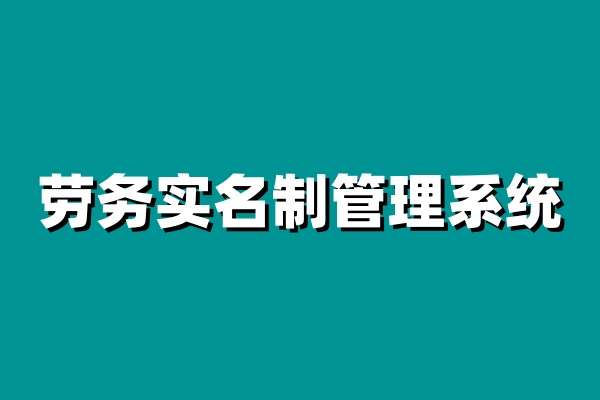 建筑工地實名制管理系統(tǒng)，安全與效率的完美結(jié)合