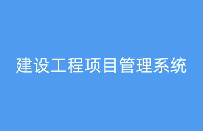 為何建筑工程項目管理系統(tǒng)備受矚目