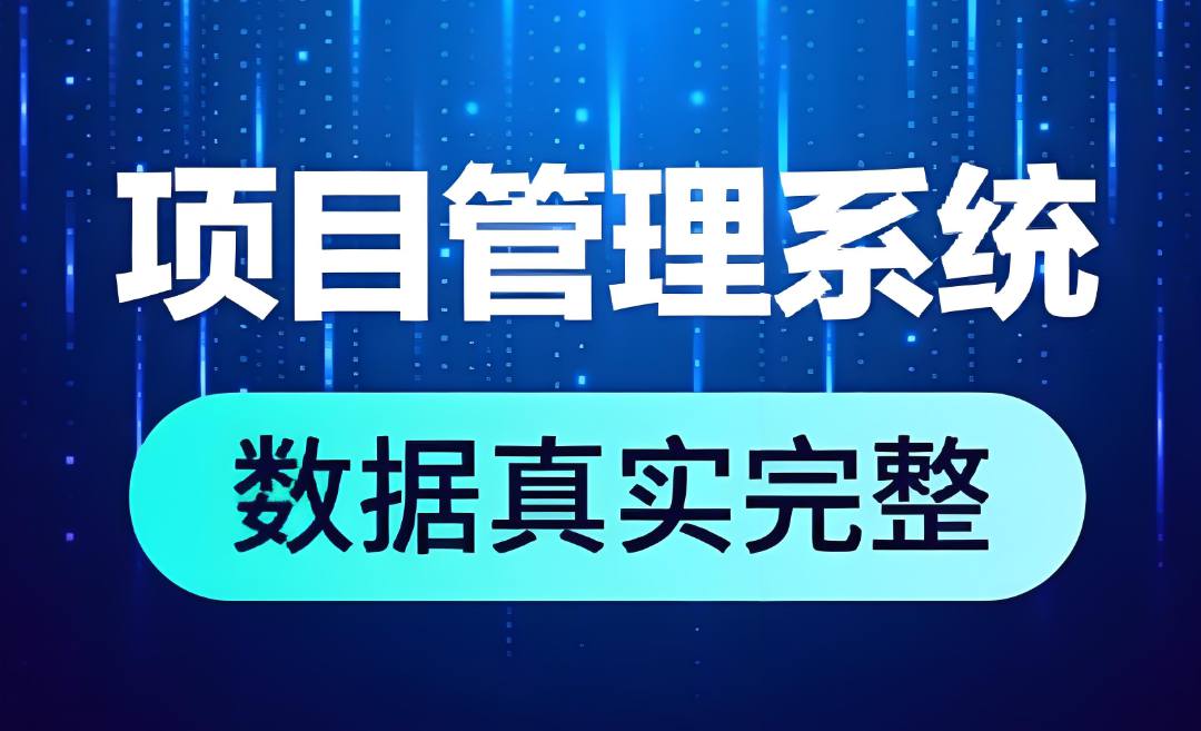 工程項目管理系統(tǒng)，為建筑業(yè)提供一體化解決方案！