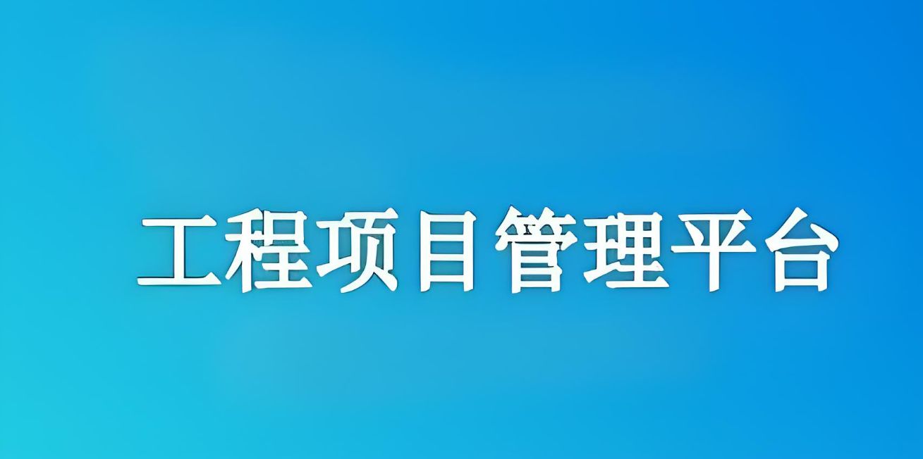 知行華智的工程項(xiàng)目管理平臺(tái)怎么樣？