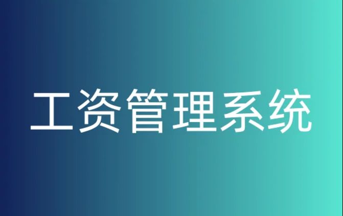 如何選擇合適的工資監(jiān)管系統(tǒng)平臺(tái)？