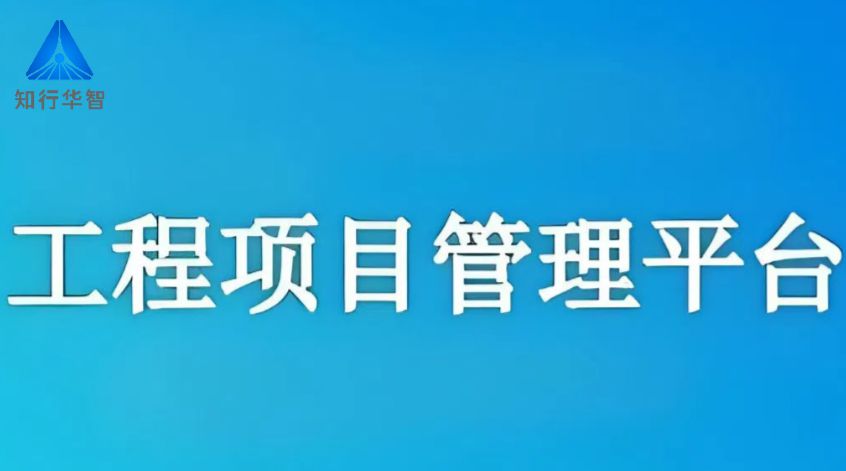 2025年企業(yè)都在用的建設(shè)工程項目管理軟件